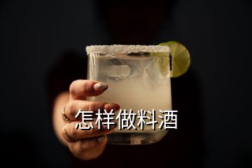 怎樣做料酒