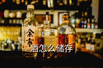 酒怎么儲存