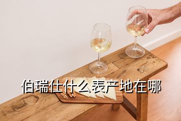 伯瑞仕什么表產(chǎn)地在哪