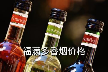 福滿多香煙價格