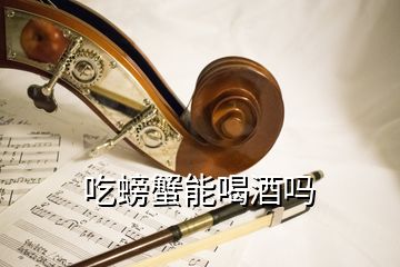 吃螃蟹能喝酒嗎