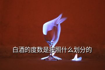 白酒的度數(shù)是按照什么劃分的