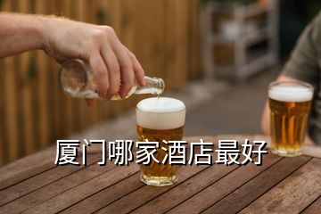 廈門哪家酒店最好