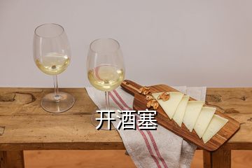 開酒塞