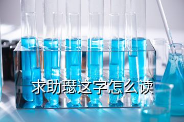 求助璱這字怎么讀