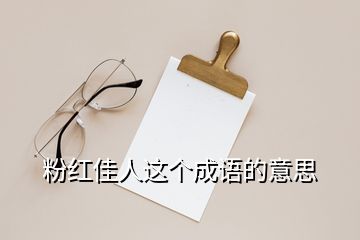 粉紅佳人這個(gè)成語(yǔ)的意思