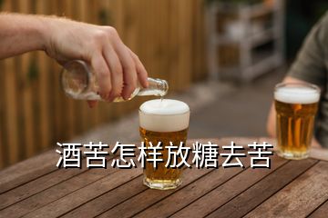 酒苦怎樣放糖去苦