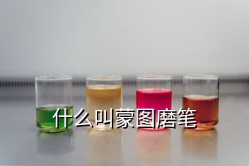 什么叫蒙圖磨筆