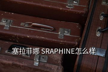 塞拉菲娜 SRAPHINE怎么樣