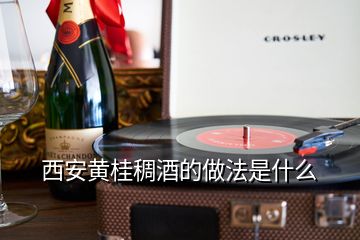 西安黃桂稠酒的做法是什么