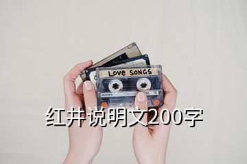 紅井說明文200字