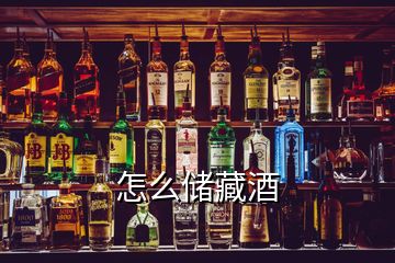 怎么儲(chǔ)藏酒