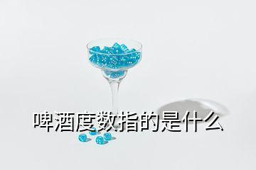 啤酒度數(shù)指的是什么