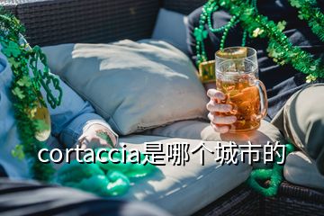 cortaccia是哪個城市的