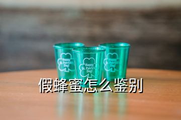 假蜂蜜怎么鑒別