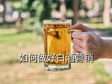 如何做好白酒營銷