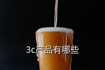 3c產(chǎn)品有哪些