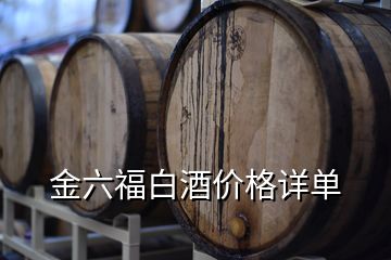 金六福白酒價(jià)格詳單