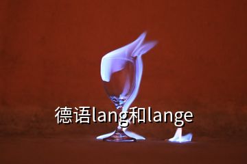 德語lang和lange