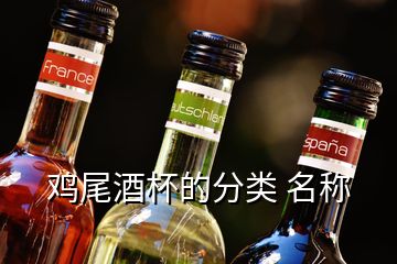 雞尾酒杯的分類(lèi) 名稱(chēng)