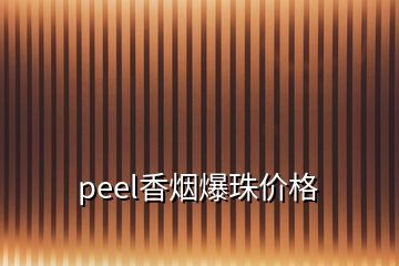 peel香煙爆珠價(jià)格