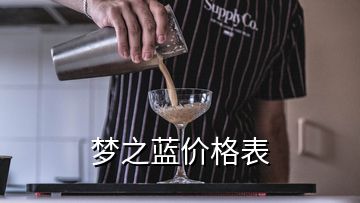 夢之藍價格表