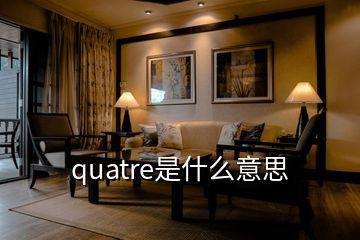 quatre是什么意思