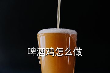 啤酒雞怎么做