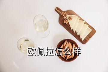 歐佩拉怎么樣