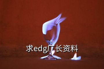 求edg廠長資料