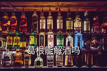 葛根能解酒嗎