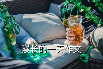 漫長的一天作文