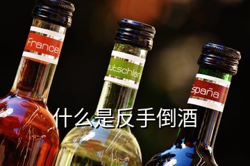 什么是反手倒酒