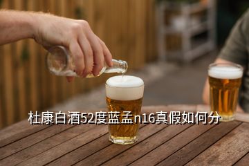 杜康白酒52度藍(lán)孟n16真假如何分