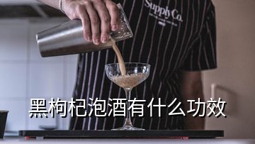 黑枸杞泡酒有什么功效