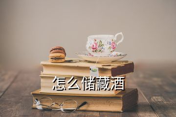 怎么儲(chǔ)藏酒