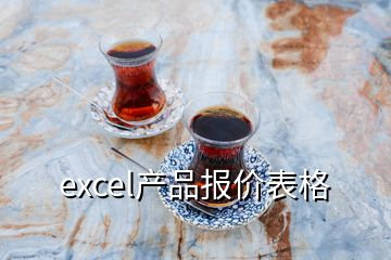 excel產(chǎn)品報價表格