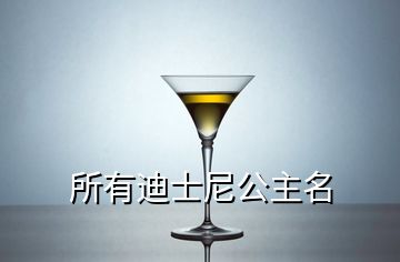 所有迪士尼公主名