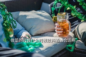 做菜的時(shí)候什么時(shí)候放料酒最合適啊