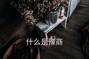 什么是豫商