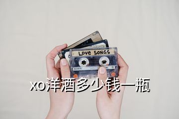 xo洋酒多少錢一瓶