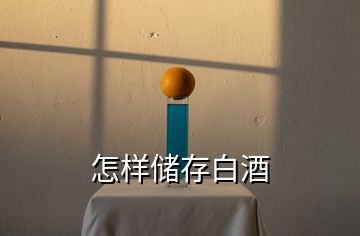 怎樣儲(chǔ)存白酒