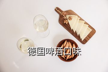 德國啤酒口味