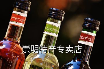 崇明特產專賣店