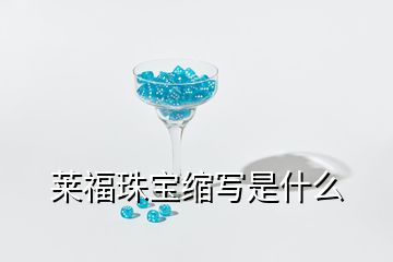 萊福珠寶縮寫是什么