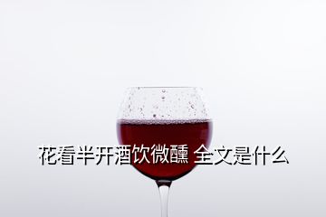 花看半開酒飲微醺 全文是什么