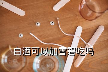 白酒可以加雪碧吃嗎