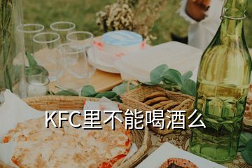 KFC里不能喝酒么