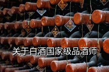 關(guān)于白酒國家級品酒師