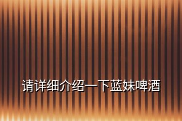 請(qǐng)?jiān)敿?xì)介紹一下藍(lán)妹啤酒